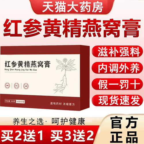 红参黄精燕窝膏草本精华萃取