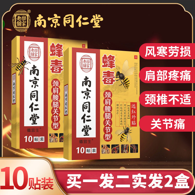 南京同仁堂六和乾坤蜂毒膝盖关节远红外贴肩周炎颈椎腰椎贴xq 医疗器械 膏药贴（器械） 原图主图