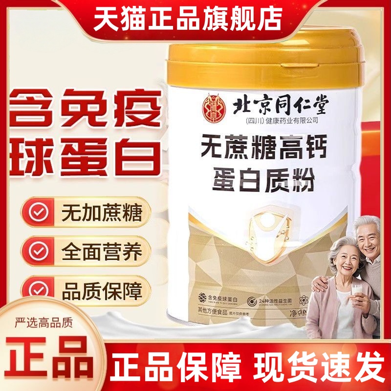 北京同仁堂朕皇无蔗糖高钙营养蛋白质粉正品益生菌官方旗舰店3HT
