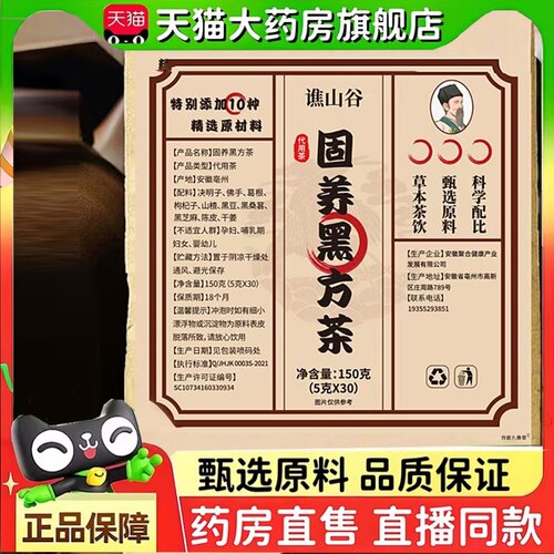 谯山谷固养黑方茶官方正品旗舰店赛医堂固养黑方汤直播同款2HT