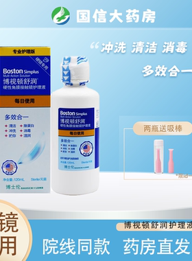 博士伦博视顿舒润护理液120ml先进新洁硬性角膜塑形镜RGP/OK镜JH