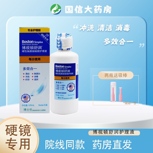 博士伦博视顿舒润护理液120ml先进新洁硬性角膜塑形镜RGP/OK镜JH