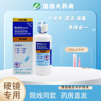 博士伦博视顿舒润护理液120ml先进新洁硬性角膜塑形镜RGP/OK镜JH