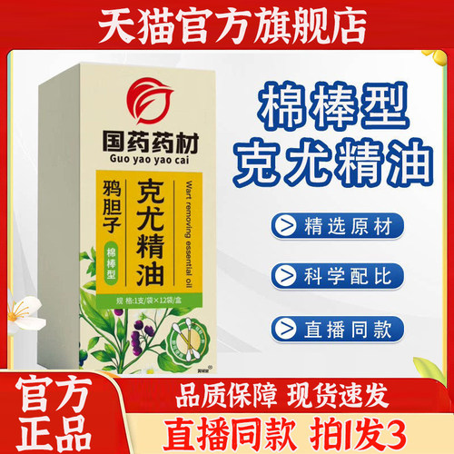 鸦胆子克尤精油棉棒型国药药材官方旗舰店正品直播同款7sg