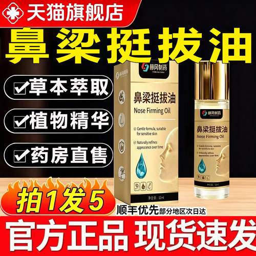 赫冈制药鼻梁挺拔油官方旗舰店正品鼻梁挺拔精华液植物萃取zq