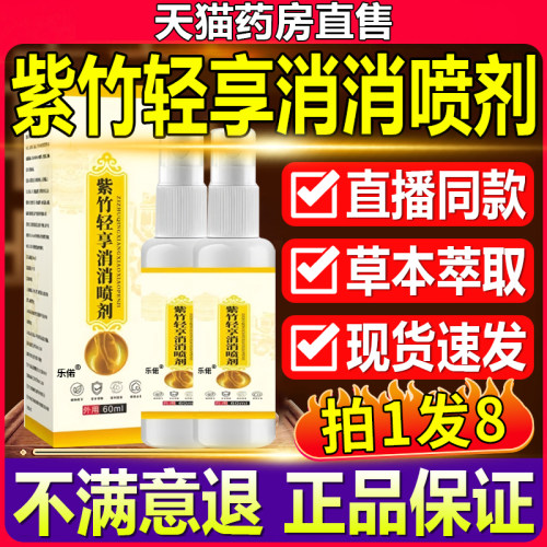 紫竹轻享消消喷剂草本植物萃取男女皮肤官方旗舰店正品全新2nv