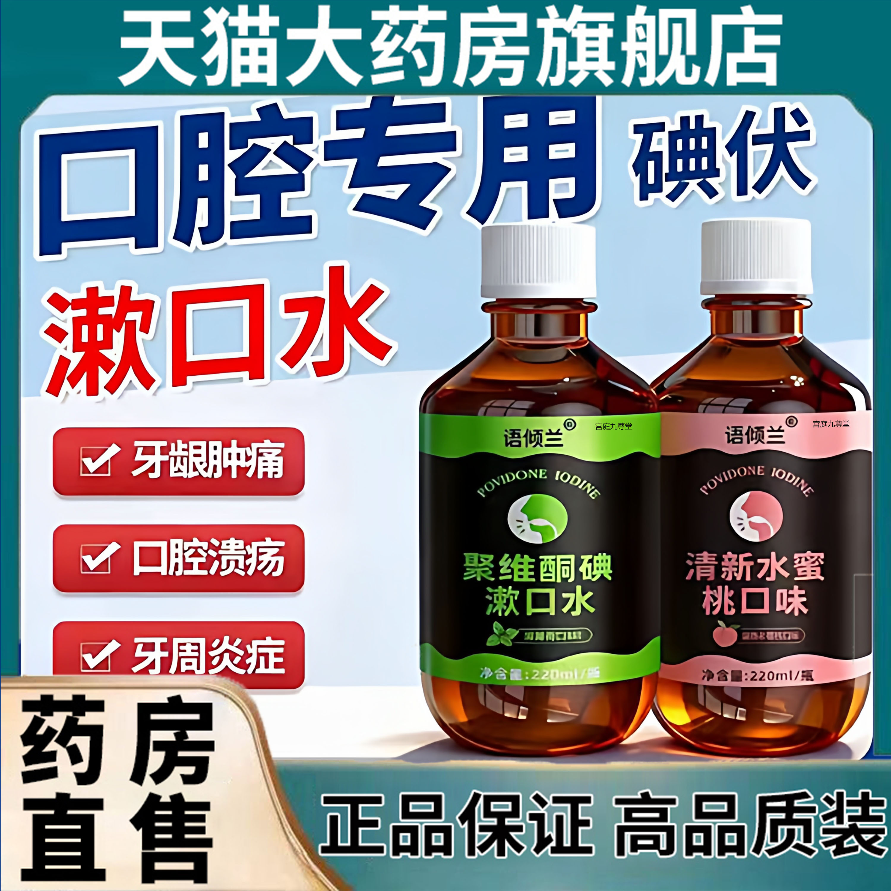 口腔健康专用碘伏漱口水杀菌除口臭持聚维酮碘含漱液药房7jk