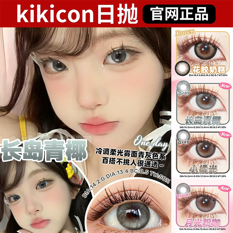 kikicon日抛美瞳长岛青椰花胶奶糕蜜糖椰奶瑞士卷土豆泥小橘光qy