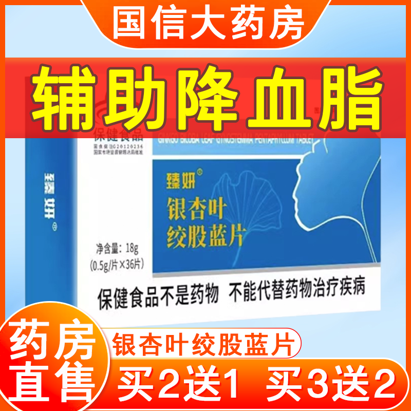 银杏叶绞股蓝片降血脂老年人官方