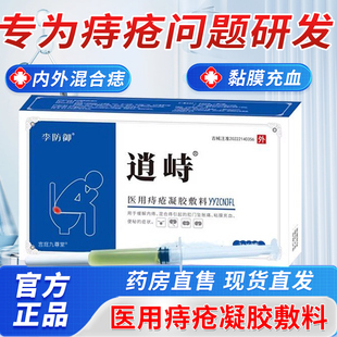 逍峙医用敷料痔疮凝胶痔疮膏男女内外痔混合痔官方旗舰店正品3bf