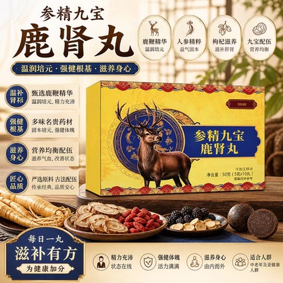 参精九宝鹿肾丸官方旗舰店正品男士固本调养温和滋补呵护身体2LB