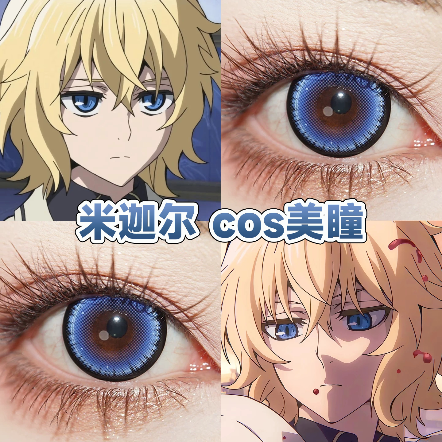 百夜米迦尔cos美瞳日半年抛终结的炽天使波崽糕蓝霜龙寂星宜hn