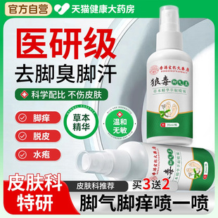 狼毒搭治脚气喷剂烂脚丫药脱皮糜烂脚趾缝药膏正品官方旗舰店er