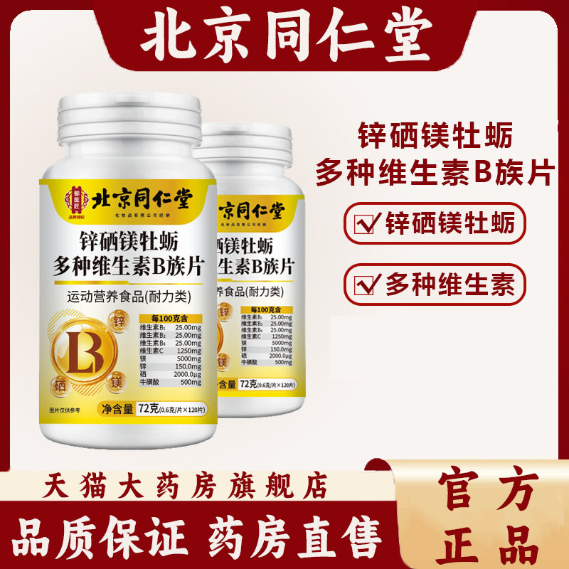 锌硒镁牡蛎多种维生素B族片正品