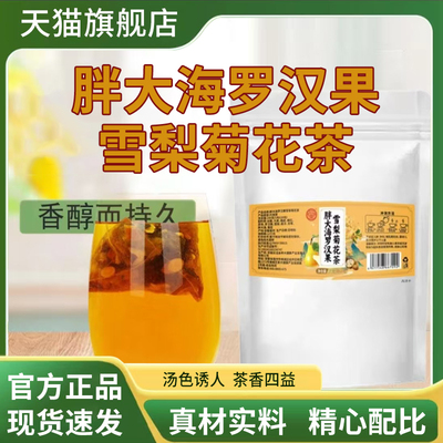 骏奥胖大海罗汉果雪梨菊花茶官方旗舰店胖大海罗汉果雪梨茶5qk