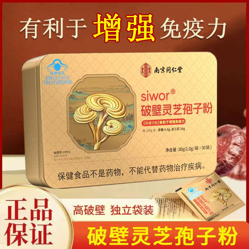 南京同仁堂乐家遐龄破壁灵芝孢子粉增强免疫力官方正品营养品xm
