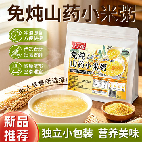 免炖山药小米粥官方旗舰店正品冲泡即食免煮早餐独立包装5qk