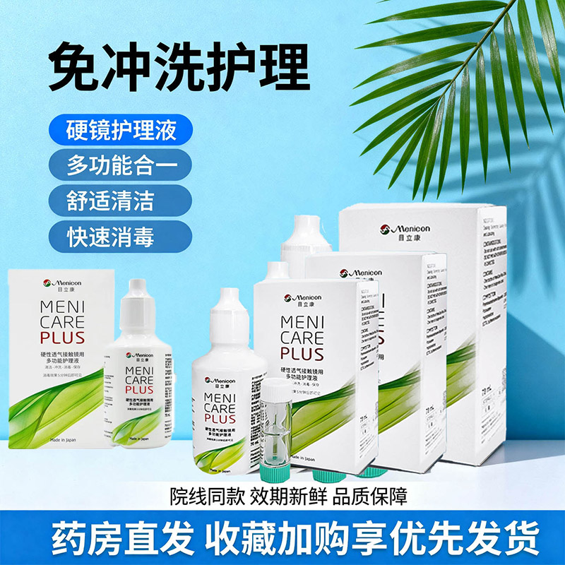目立康护理液70/280/240ml美尼康角膜塑形ok镜除蛋白ab液fhb