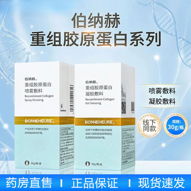 伯纳赫重组胶原蛋白凝胶敷料喷雾面霜痤疮皮肤创面护理正品发9zk
