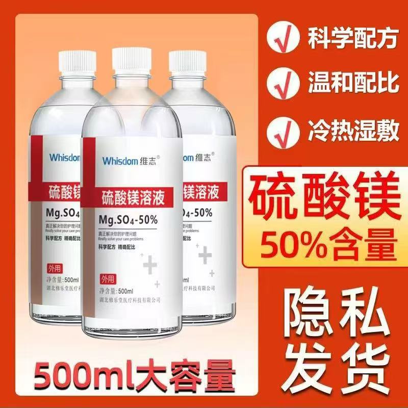 正品50%医用硫酸镁溶液外敷消肿炎热敷打针硬块产后硫酸镁粉液bp