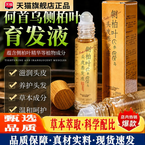 何首乌侧柏叶育发液旗舰店官方正品滚珠乌发防脱中草提取便携2dq