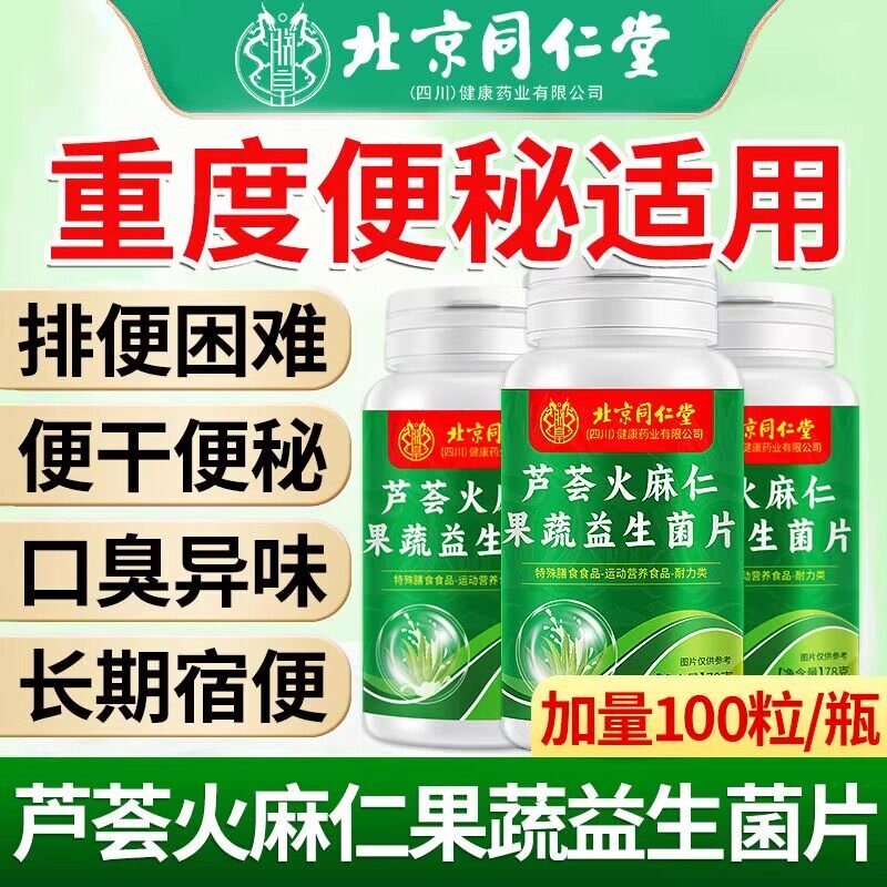 北京同仁堂朕皇芦荟火麻仁益生菌片中老年通润肠道官方旗舰正品TQ图片