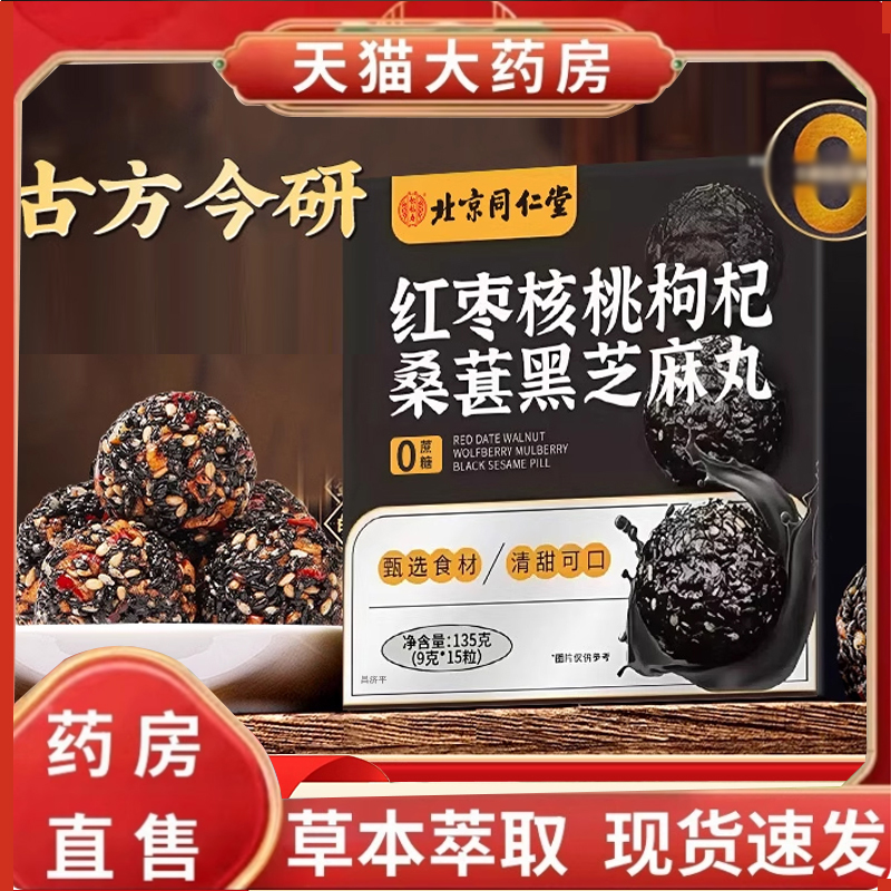 北京同仁堂黑芝麻丸核桃红枣枸杞黄精生桑葚养生丸九蒸九晒7qk