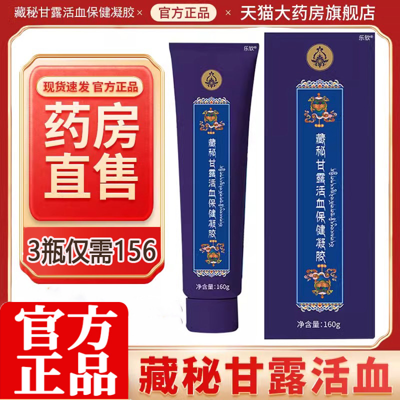 西藏玉灵藏秘甘露活血保健凝胶保藏密蜜臧玉林旗舰店药房正品9dq