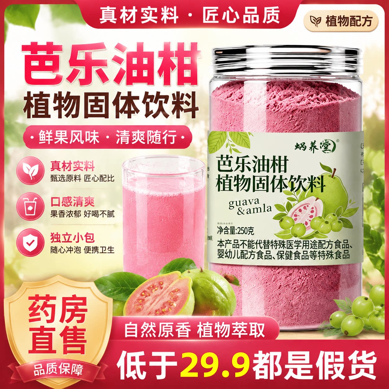 蜗养堂芭乐油柑植物固体饮料官方旗舰店正品复合果蔬汁即食6LB