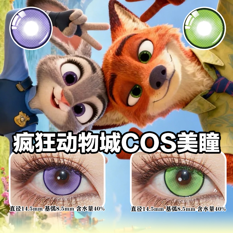 疯狂动物城朱迪与尼克COS美瞳显色角色扮演半年抛彩色近视眼镜HK