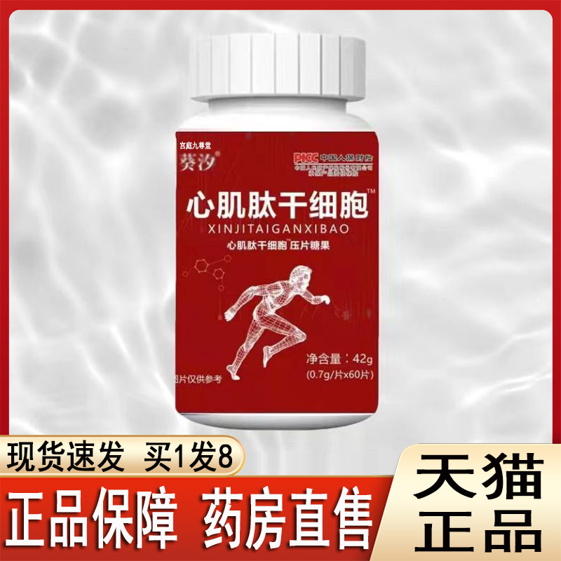 滨药心肌肽干细胞旗舰店正品心肌肽干细胞压片糖果中老年常备2op_虎窝淘
