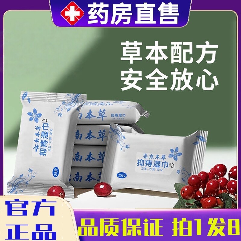 云南本草抑痔湿巾官方旗舰店正品痔疮湿巾纸草本植物萃取2op