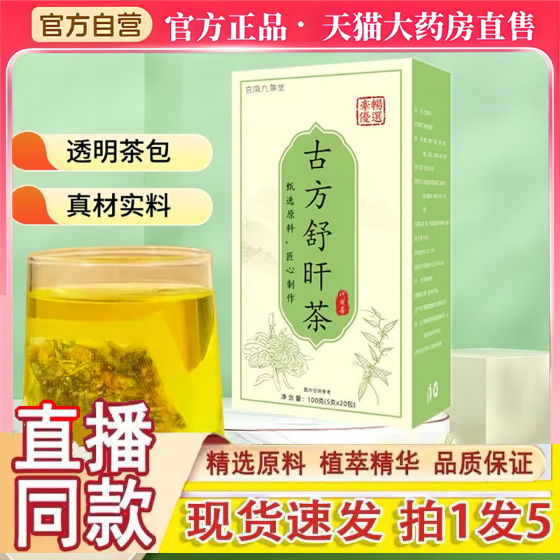 古方舒肝茶官方旗舰店直播同款真材实料草本植萃正品甄选原料3dq