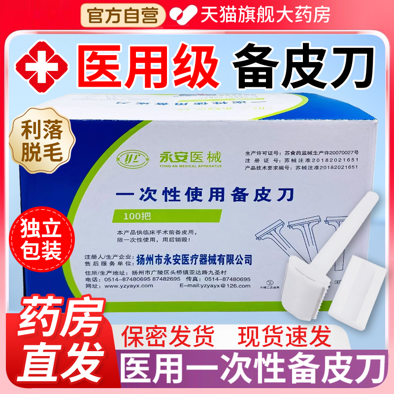 永安医用无菌备皮刀一次性防刮伤脱毛医院女士私密处刮毛刀双刃er