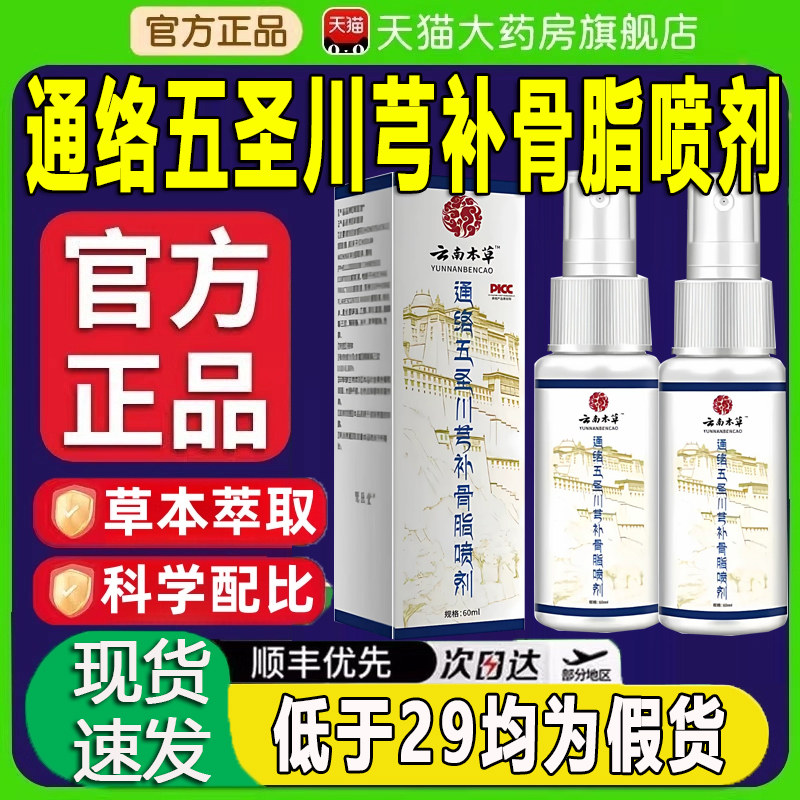 通络五圣川芎补骨脂喷剂官方旗舰店正品透骨液喷雾zq图片