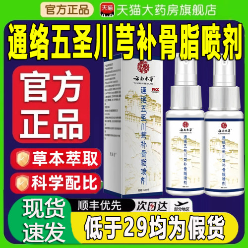 通络五圣川芎补骨脂喷剂官方旗舰店正品透骨液喷雾zq