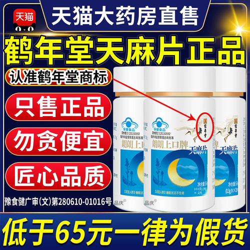 北京鹤年堂天麻片官方旗舰店正品鹤年堂朗朗上口牌药房直售gc