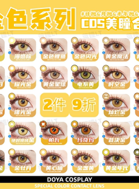 Doya金黄色美瞳cos魈开拓者钟离研磨山田凉齐司礼若叶睦日抛zLT