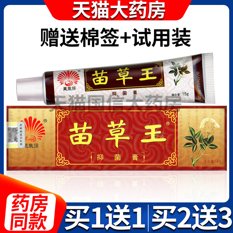 凤凰翎苗草王抑菌膏 买1送1 买2送3盒 苗草王草本乳膏 皮肤外用kx