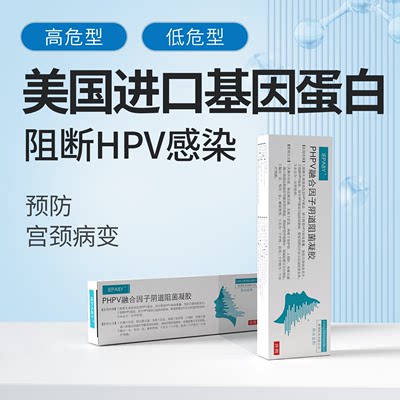 PHPV融合因子抗HPV病毒干扰素凝胶生物蛋白敷料栓药16 18 51 LG