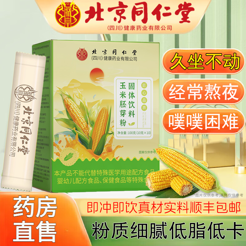 北京同仁堂玉米胚芽粉固体饮料膳食纤维营养食用官方旗舰店km2
