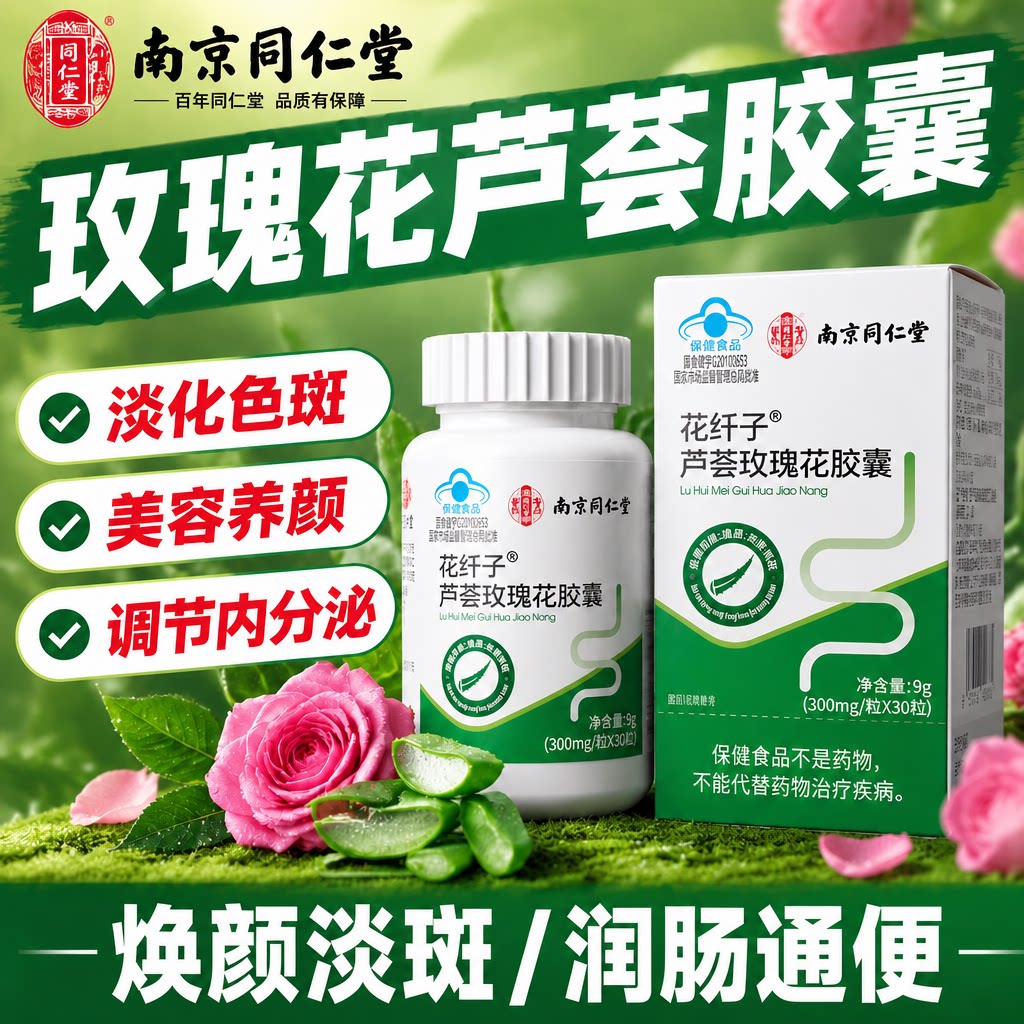 同仁堂花纤子玫瑰花芦荟胶囊美容去斑润肠道便通官方旗舰店正品gh