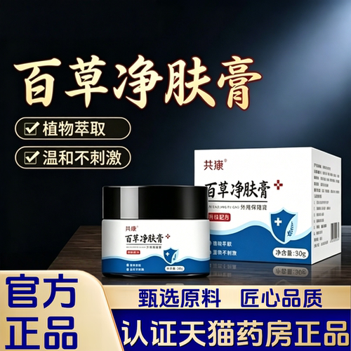 共康百草净肤膏皮肤护理膏外用保健膏草本萃取官方旗舰店正品2HT