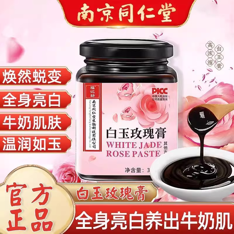 南京同仁堂白玉玫瑰膏官方旗舰店正品女士泡水喝气血充盈膏11km