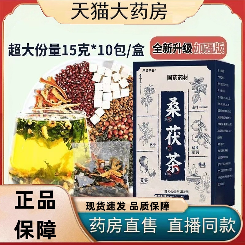 国药药材桑茯茶官方旗舰店正品苦荞桑叶茯苓薏米赤小豆三伏天3HT