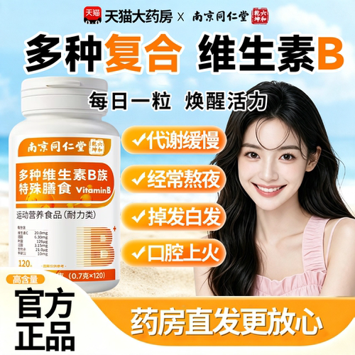 南京同仁堂多种维生素b族复合b6b12片男女士专用官方旗舰店15sf