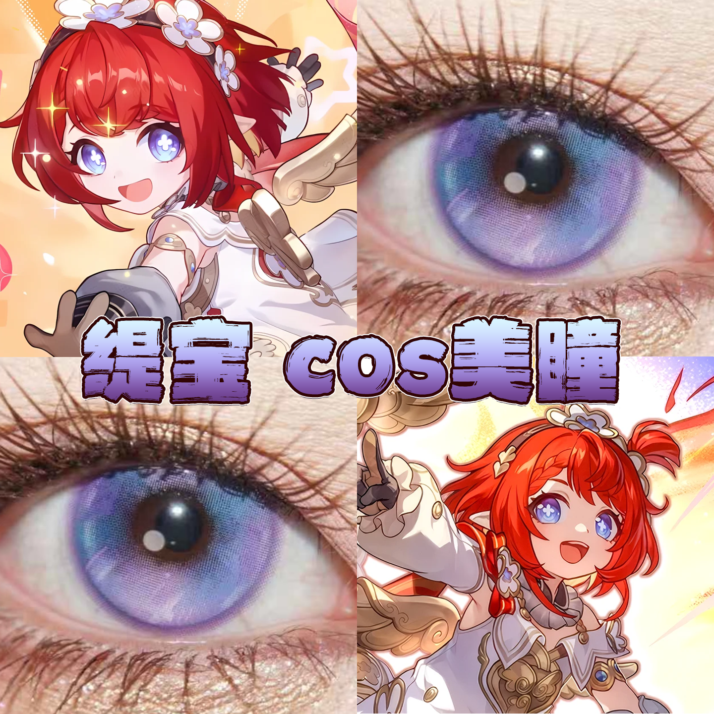 缇宝美瞳cos日半年抛崩坏星穹铁道紫雾频道玻璃泡沫高光蓝紫栋hn