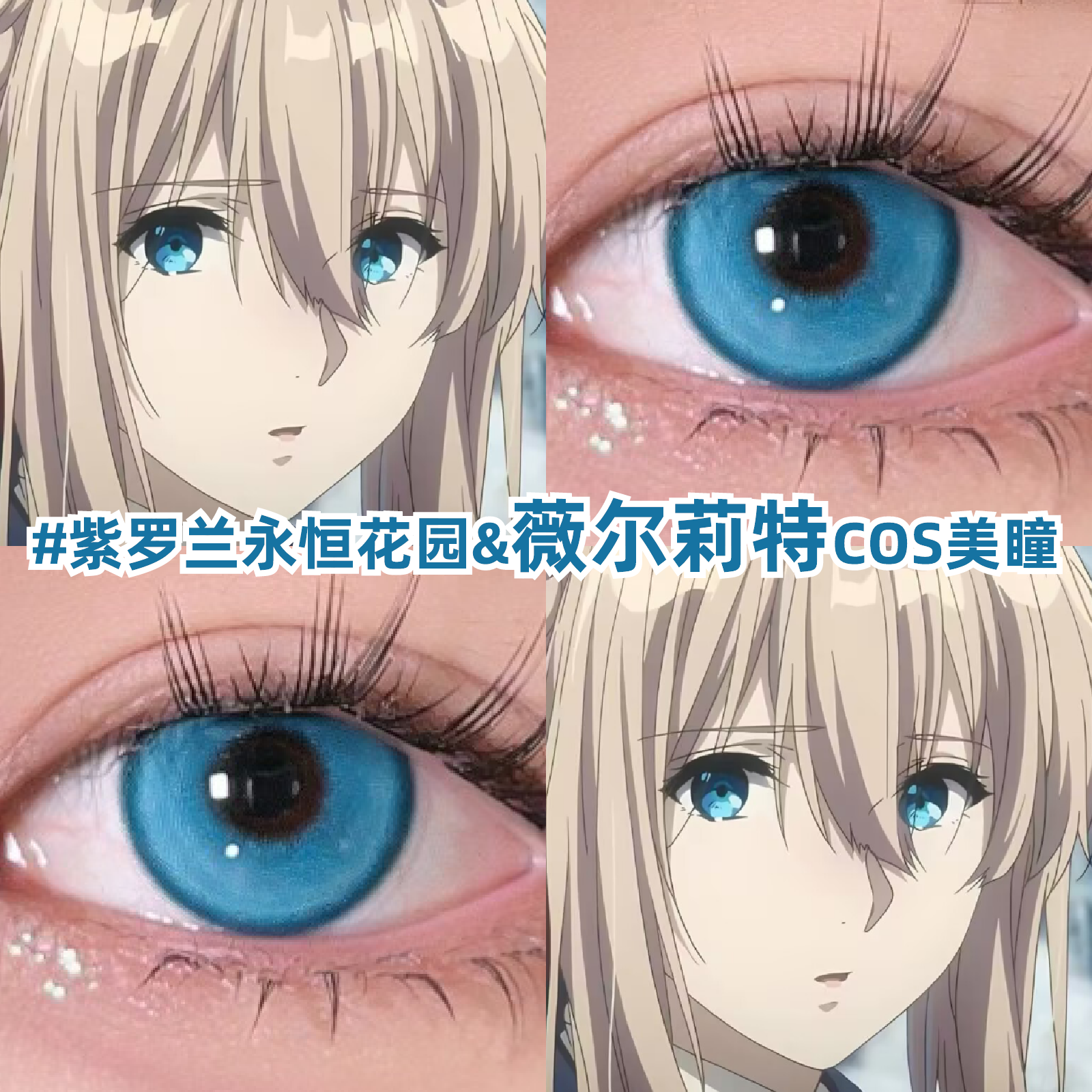 薇尔莉特美瞳紫罗兰永恒花园cos日抛小大直径蓝色显色隐形眼镜zLT