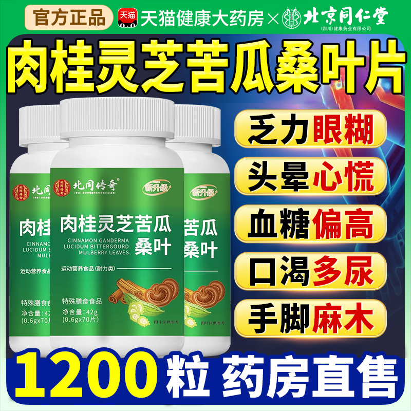 北京同仁堂肉桂灵芝苦瓜桑叶片灵芝片绛糖官方旗舰店正品草本nn