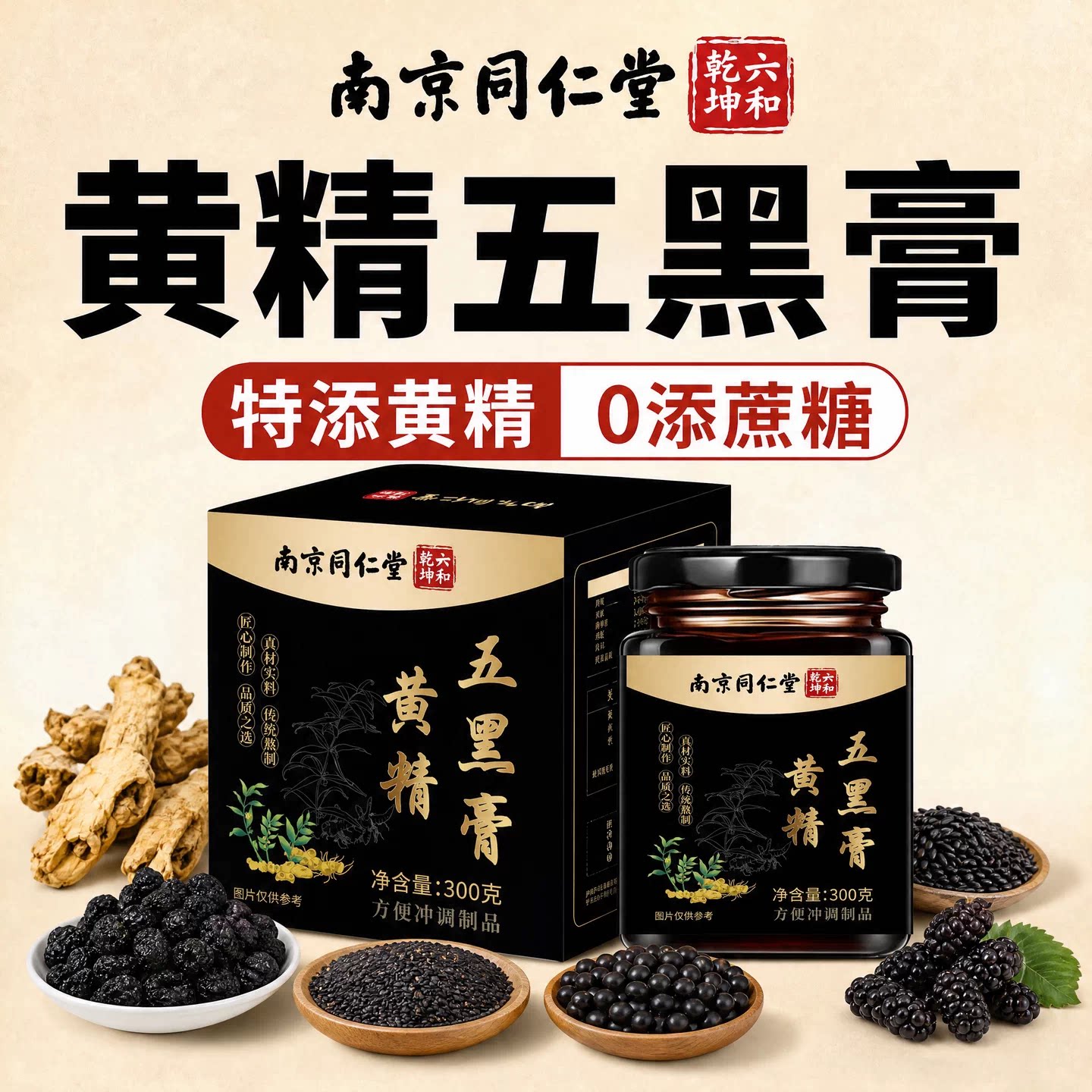 黄精五黑膏官方旗舰店正品成人专用正宗黑豆枸杞桑葚膏正品5km